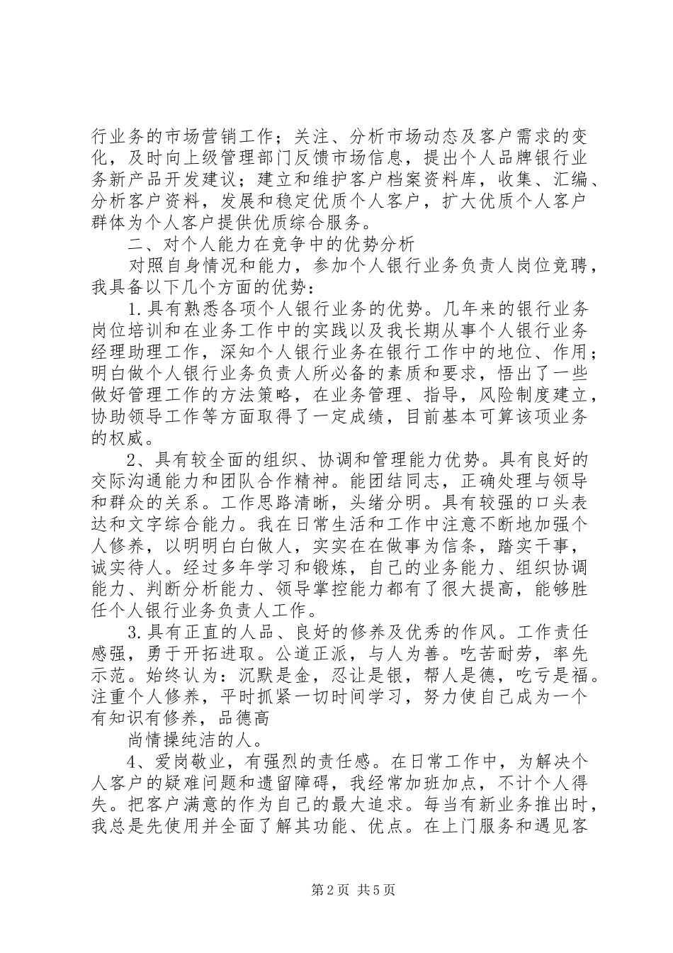 网点负责人助理竞聘演讲范文_第2页