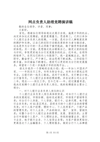 网点负责人助理竞聘演讲范文