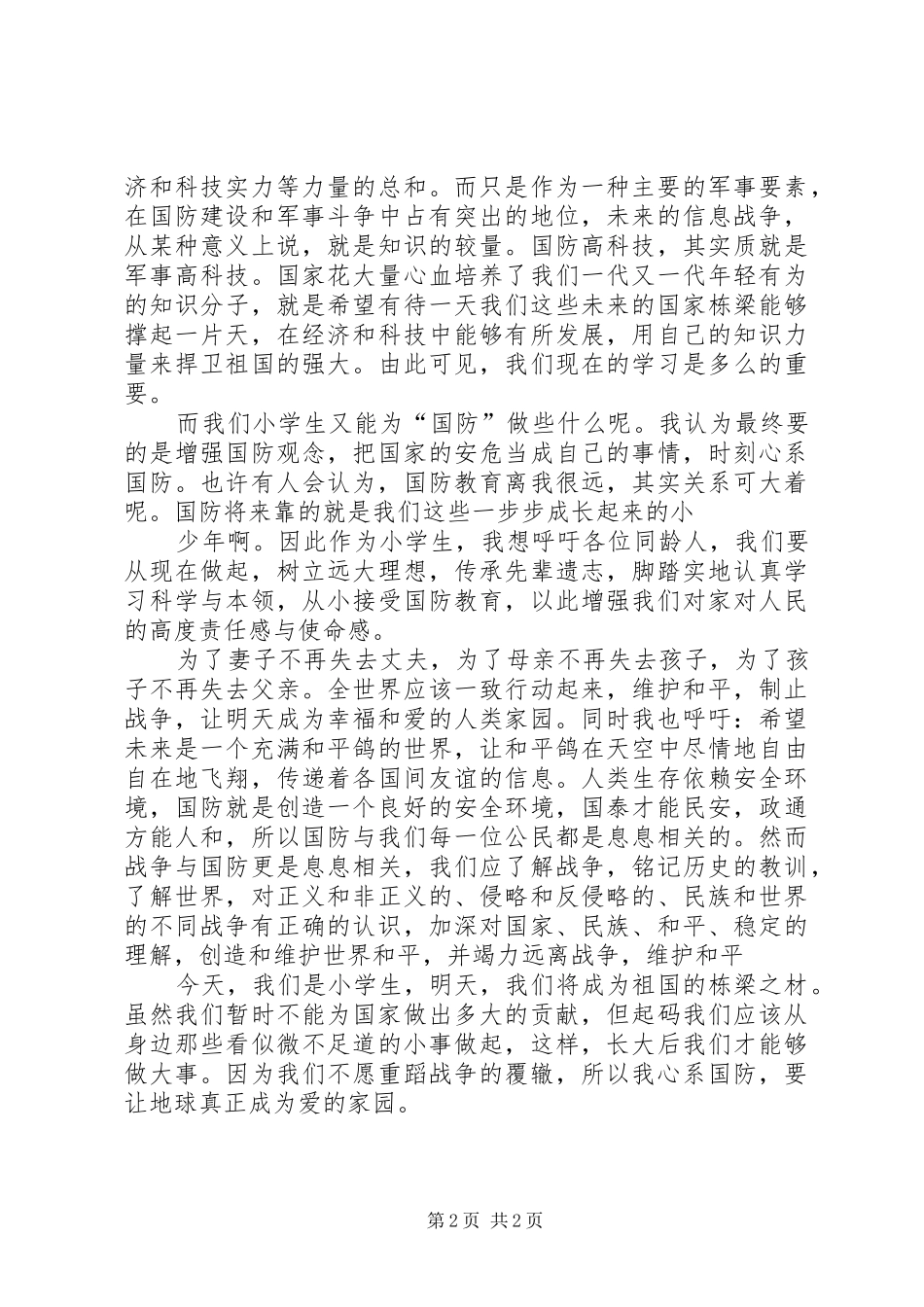 心系国防演讲范文_第2页
