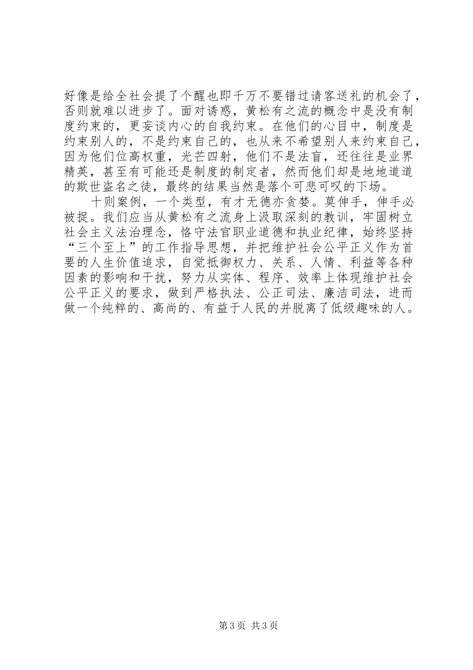 司法部门党风廉政演讲稿范文_第3页