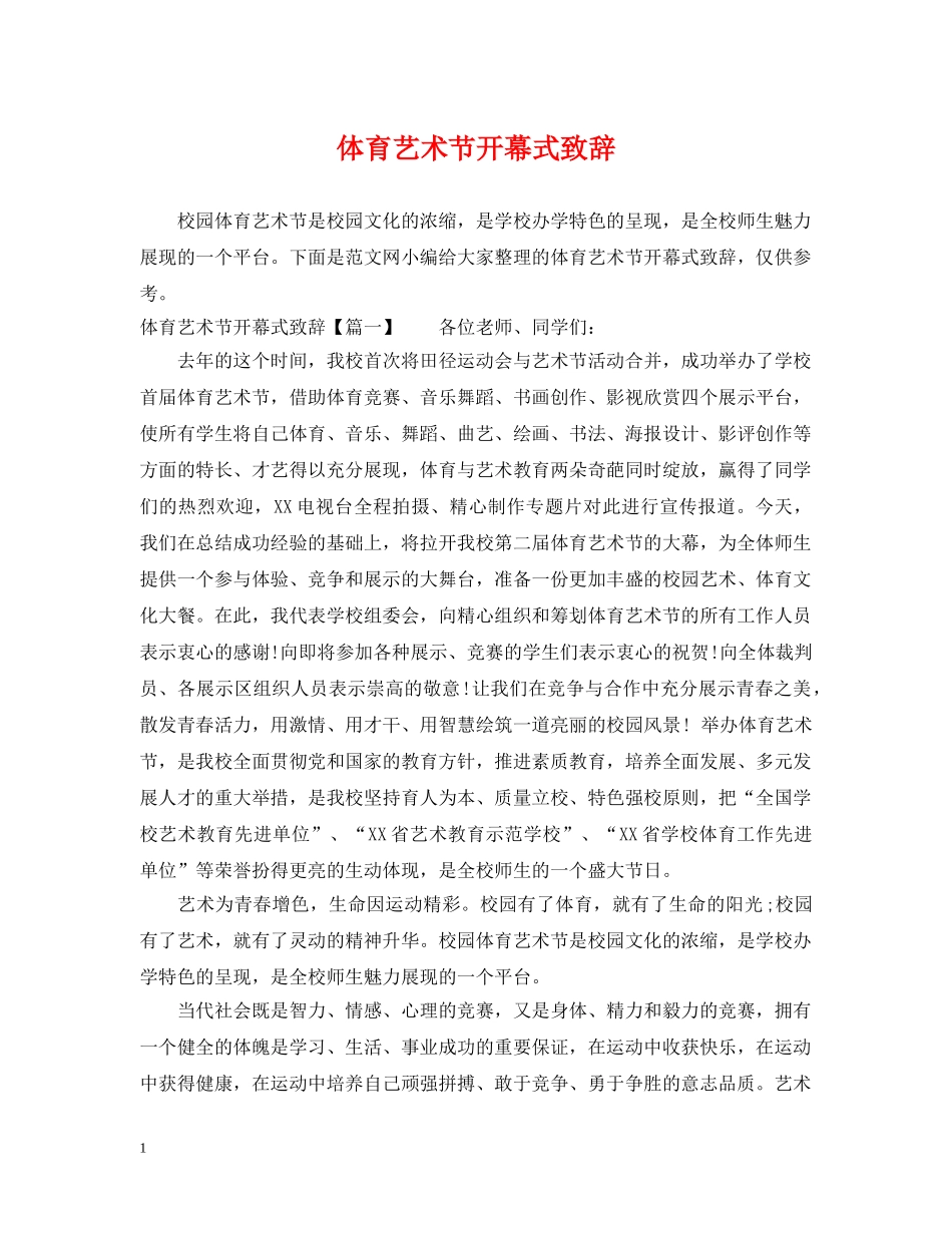 体育艺术节开幕式致辞_第1页