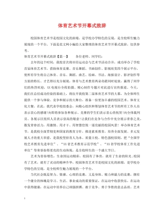体育艺术节开幕式致辞