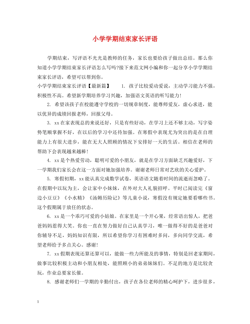 小学学期结束家长评语 _第1页