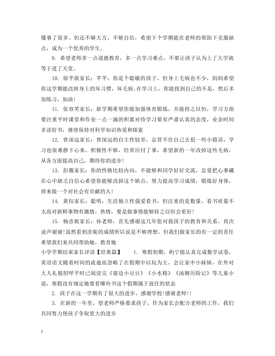 小学学期结束家长评语 _第2页
