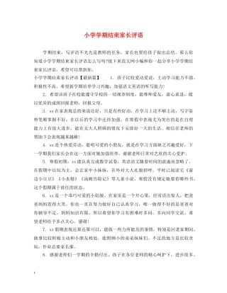 小学学期结束家长评语 