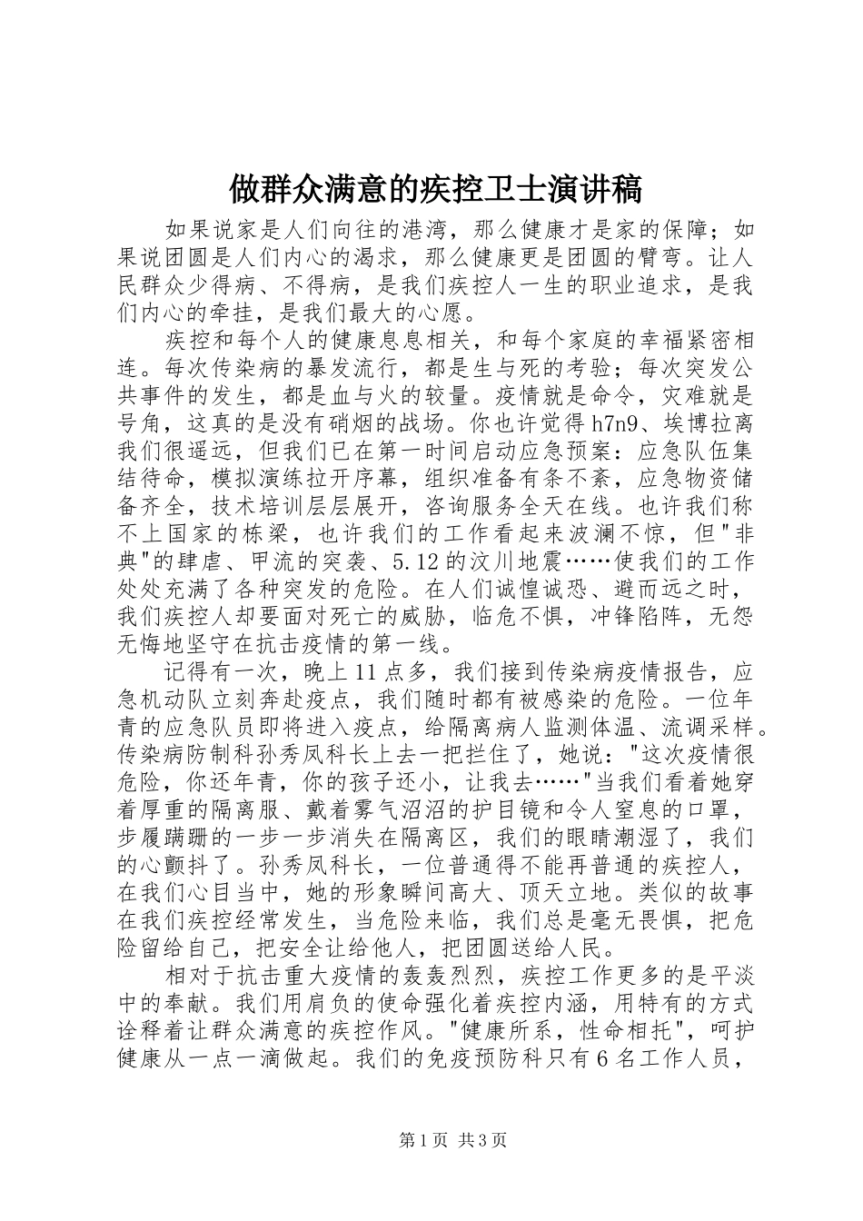 做群众满意的疾控卫士演讲稿范文_第1页
