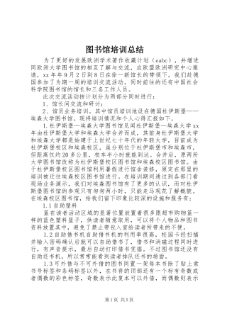 图书馆培训总结 
