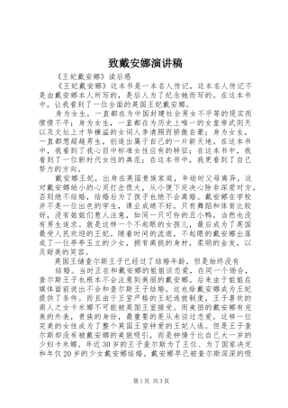 致戴安娜演讲致辞