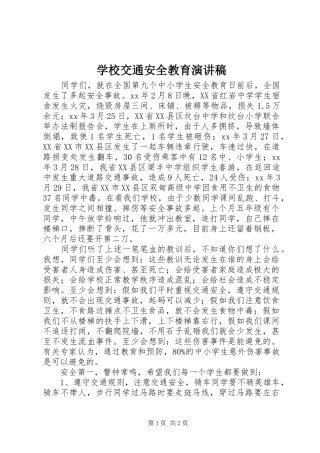 学校交通安全教育演讲