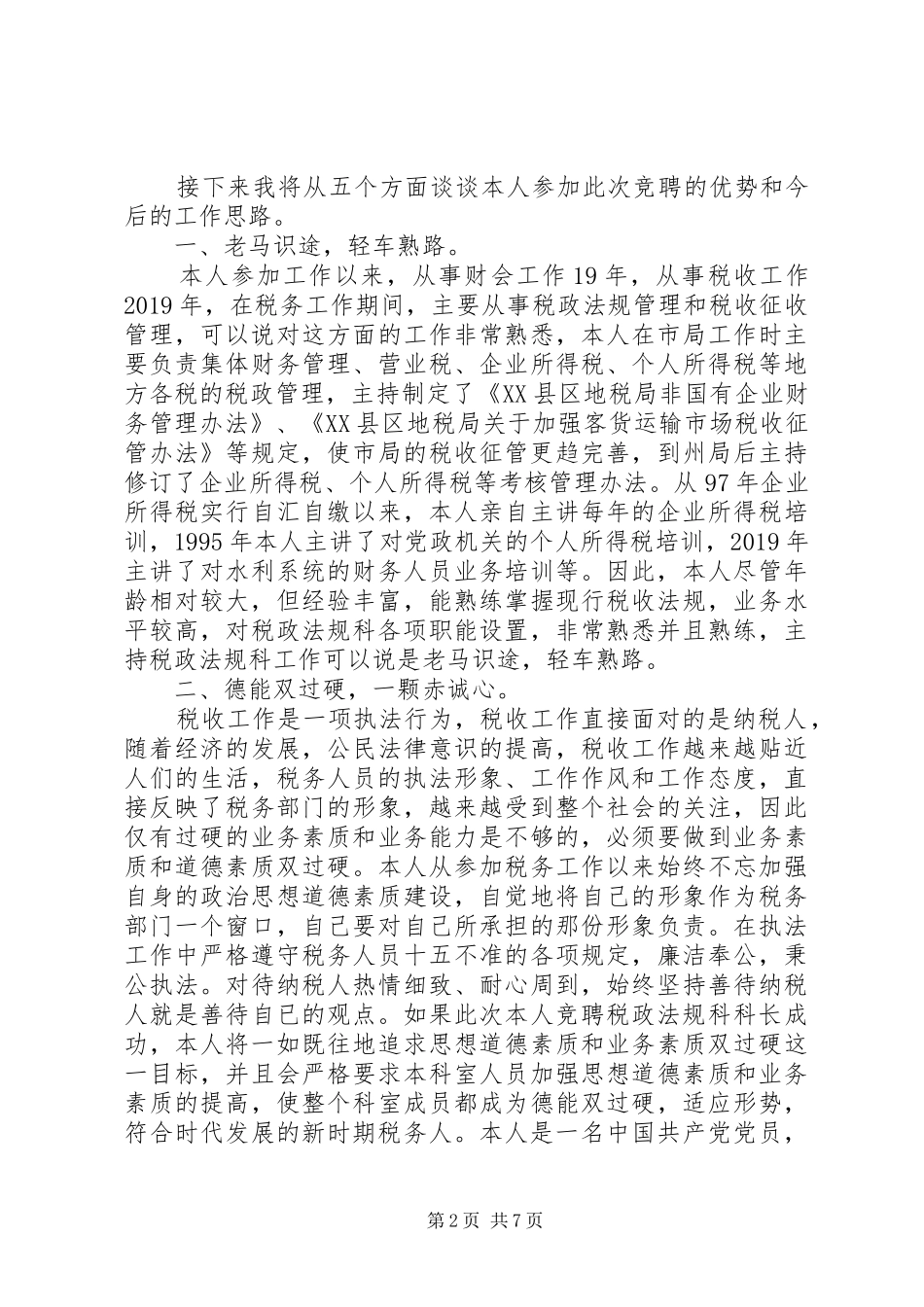 科长竞聘演讲稿范文精选_第2页