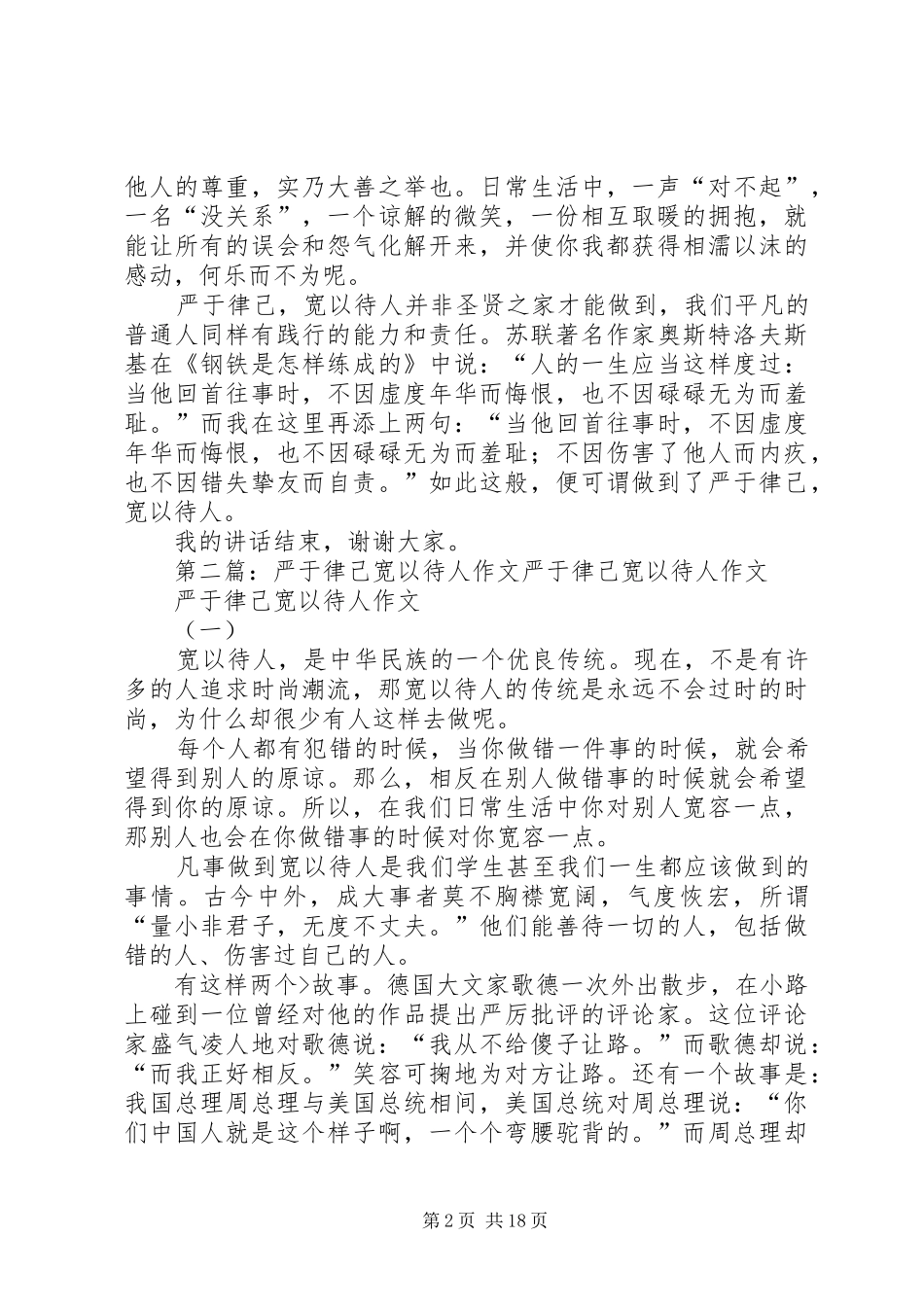 严于律己，宽以待人演讲稿范文_第2页