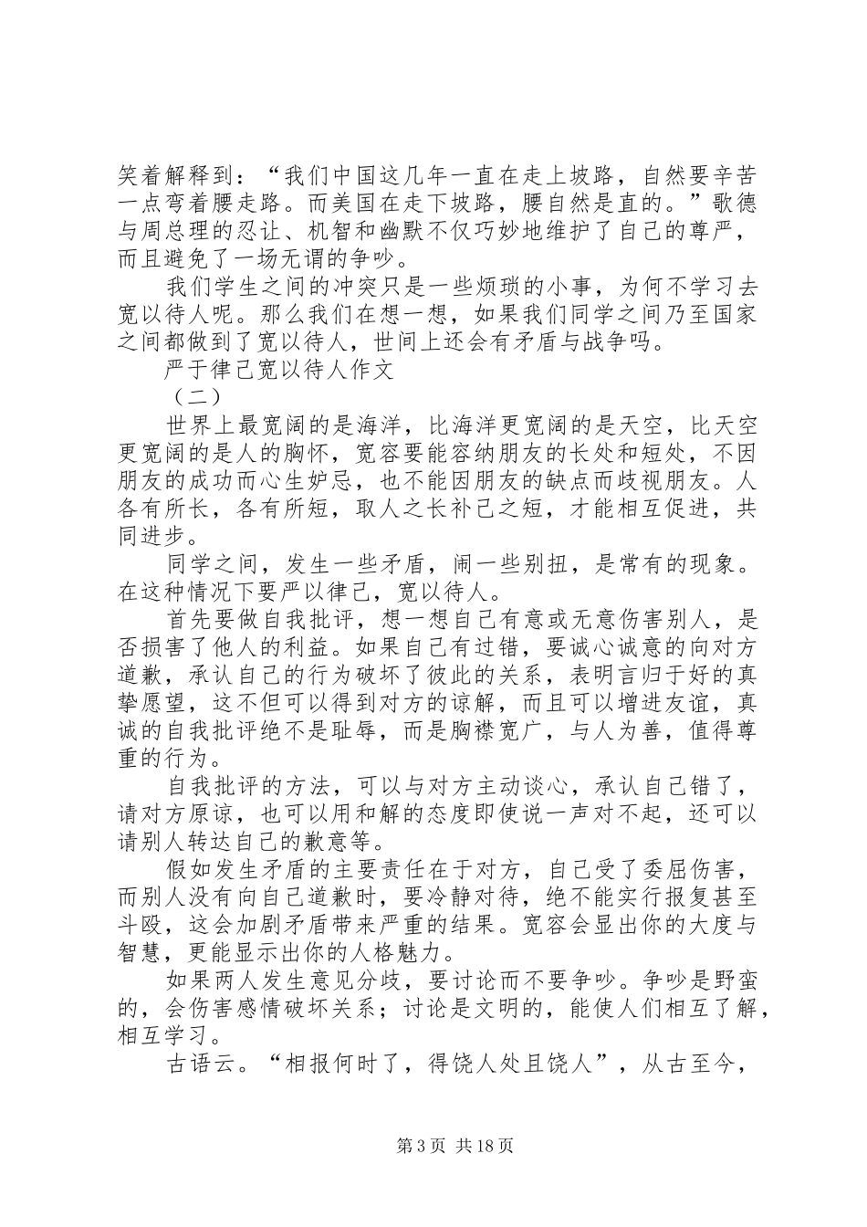 严于律己，宽以待人演讲稿范文_第3页