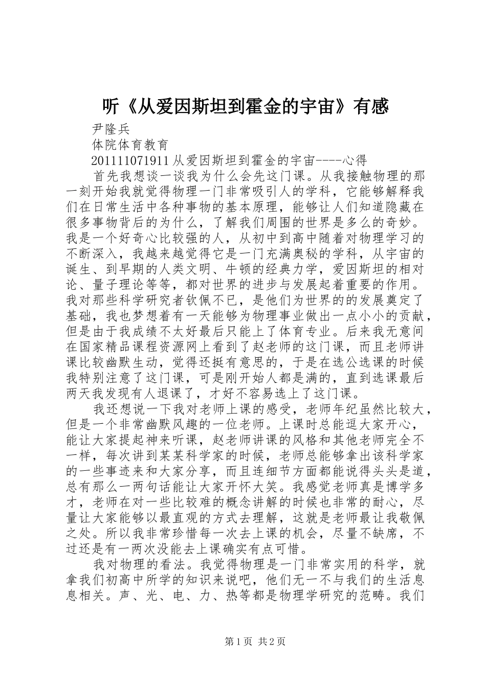 听《从爱因斯坦到霍金的宇宙》有感_第1页