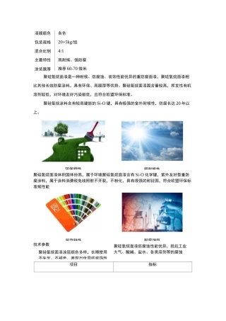 聚硅氧烷防腐涂料的特点