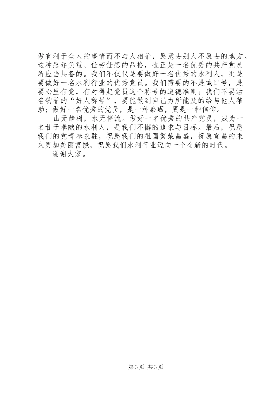 演讲稿范文弘扬水利精神,做合格党员_第3页