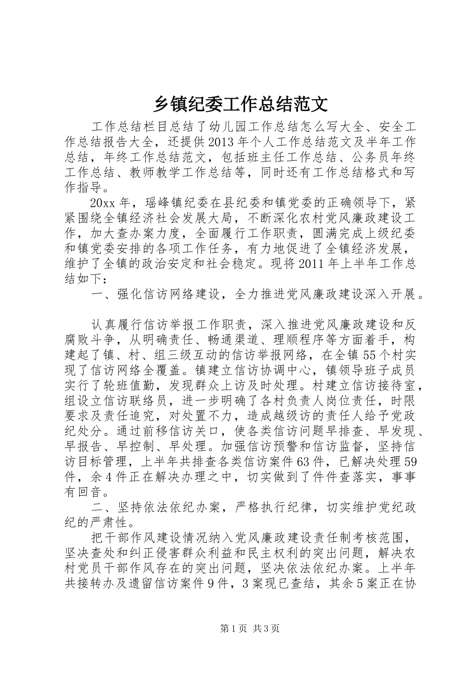 乡镇纪委工作总结范文 _第1页