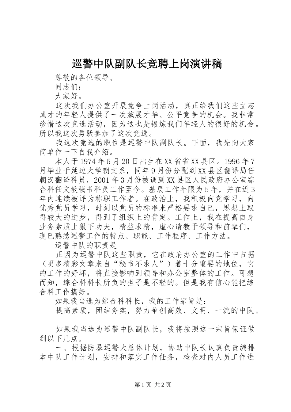 巡警中队副队长竞聘上岗演讲_第1页