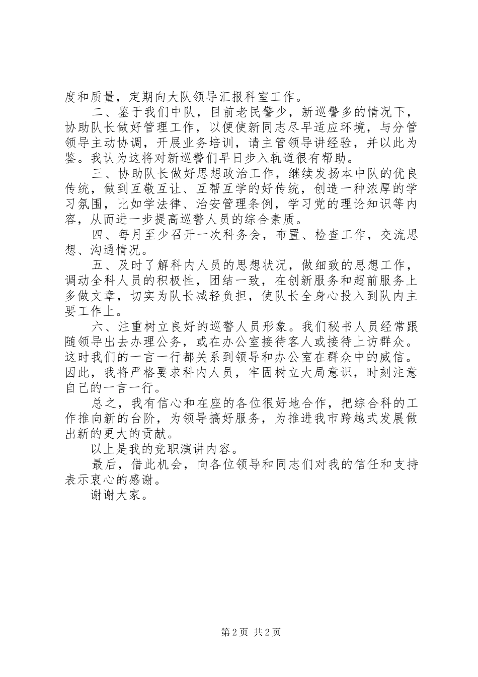 巡警中队副队长竞聘上岗演讲_第2页