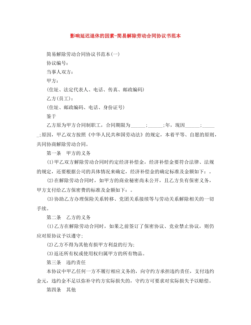 影响延迟退休的因素-简易解除劳动合同协议书范本 _第1页