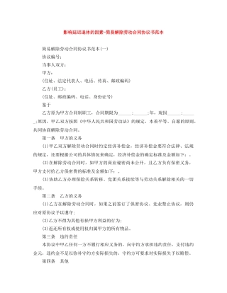 影响延迟退休的因素-简易解除劳动合同协议书范本 