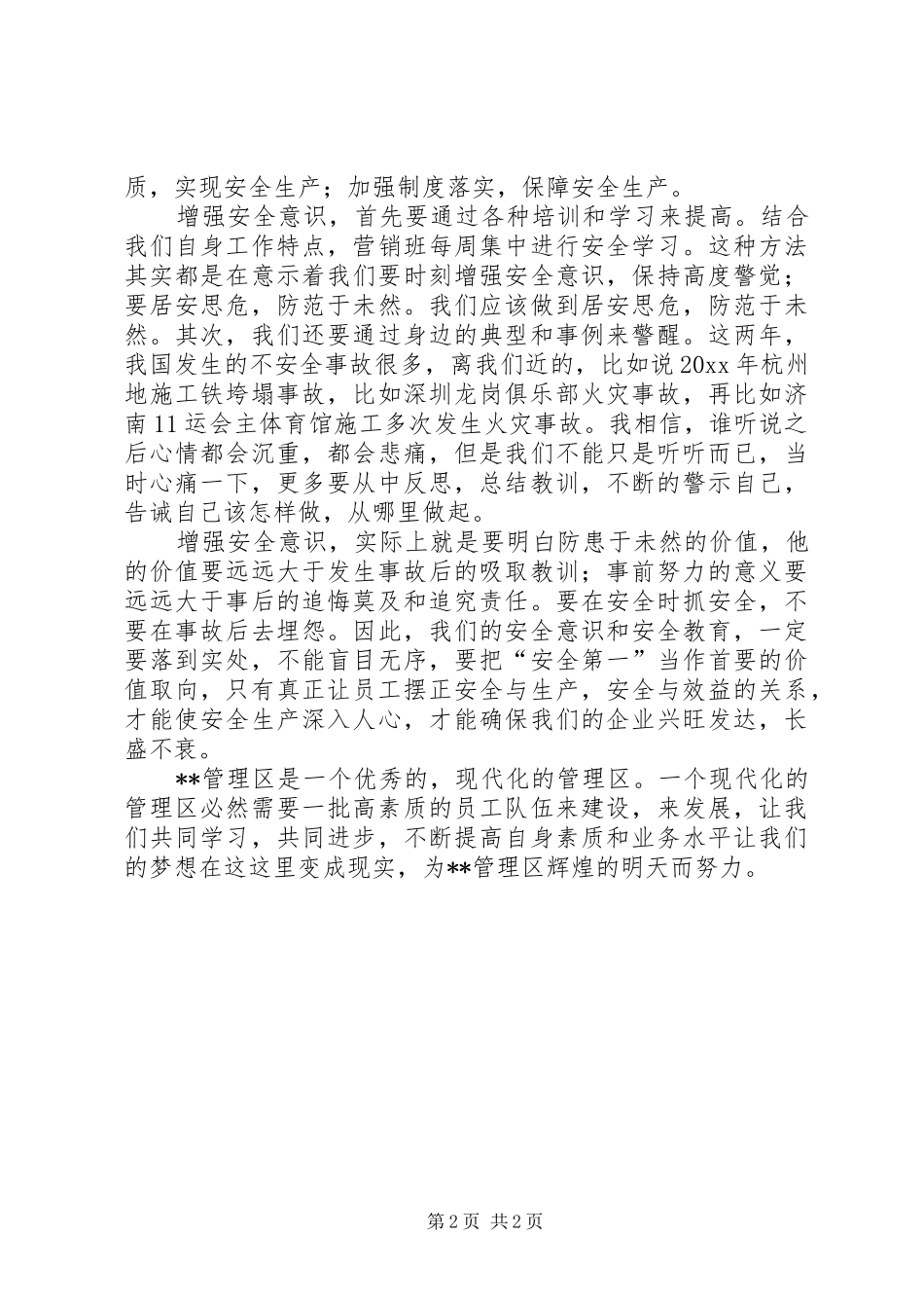 我要安全演讲稿范文——安全在我心中_第2页