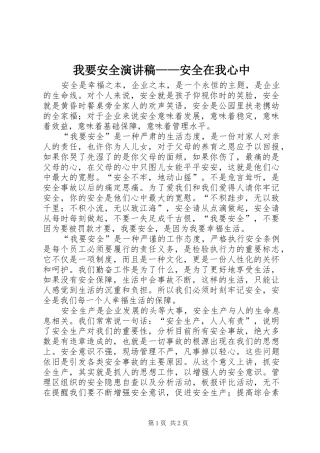 我要安全演讲稿范文——安全在我心中