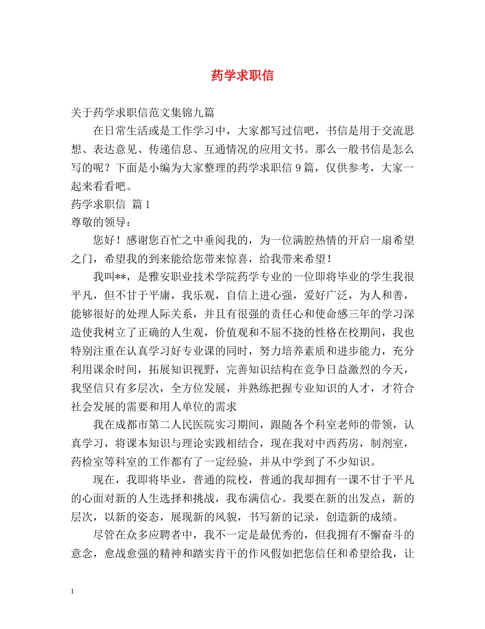 药学求职信 _第1页