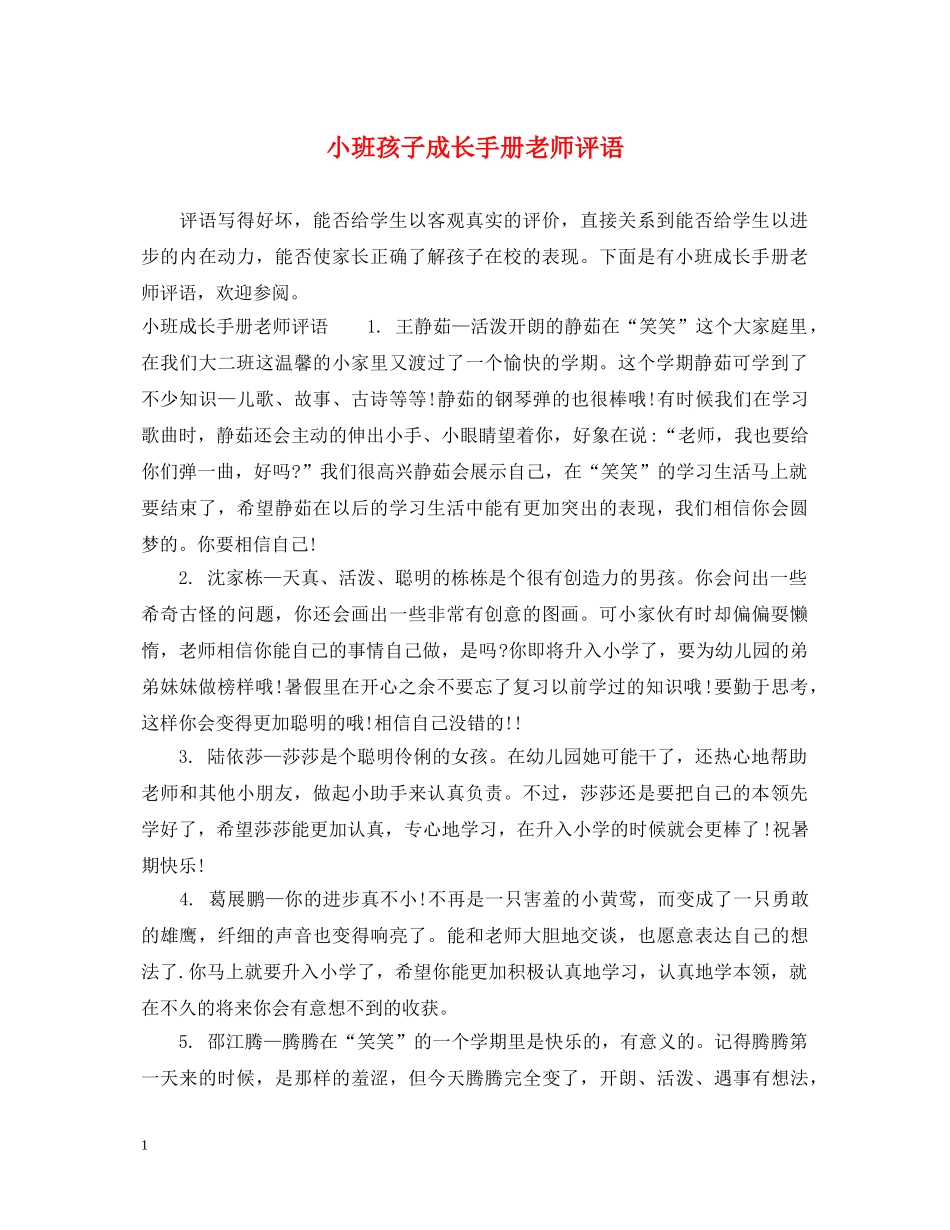 小班孩子成长手册老师评语 _第1页