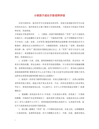 小班孩子成长手册老师评语 
