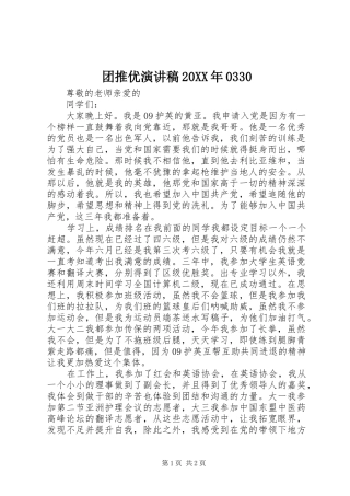 团推优演讲稿范文20XX年0330