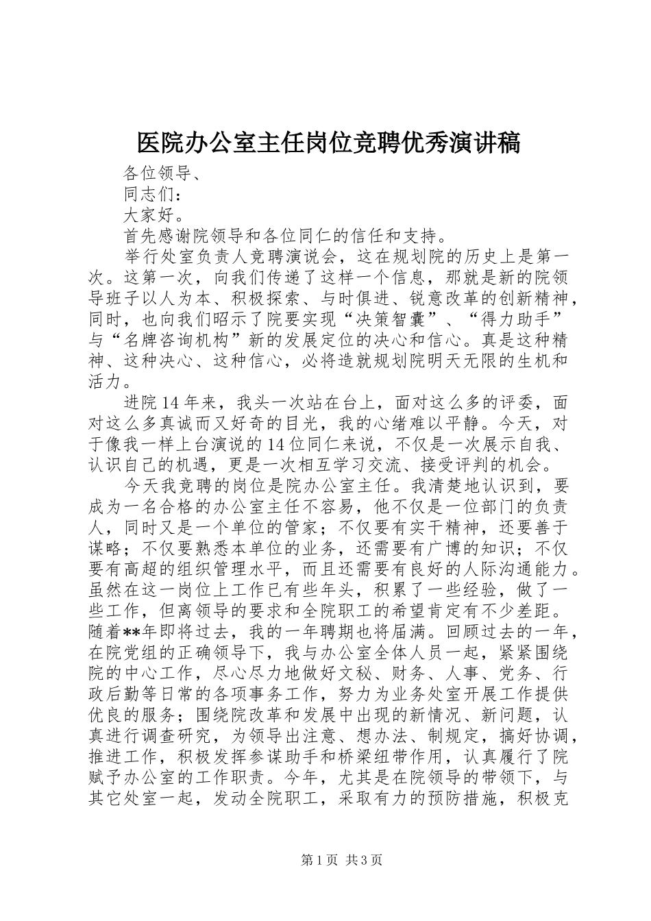 医院办公室主任岗位竞聘优秀演讲稿范文_第1页