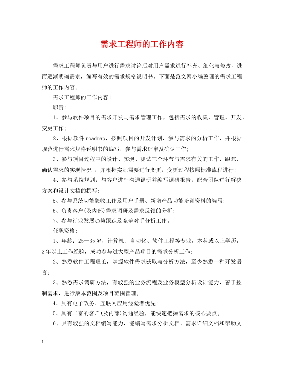 需求工程师的工作内容 _第1页