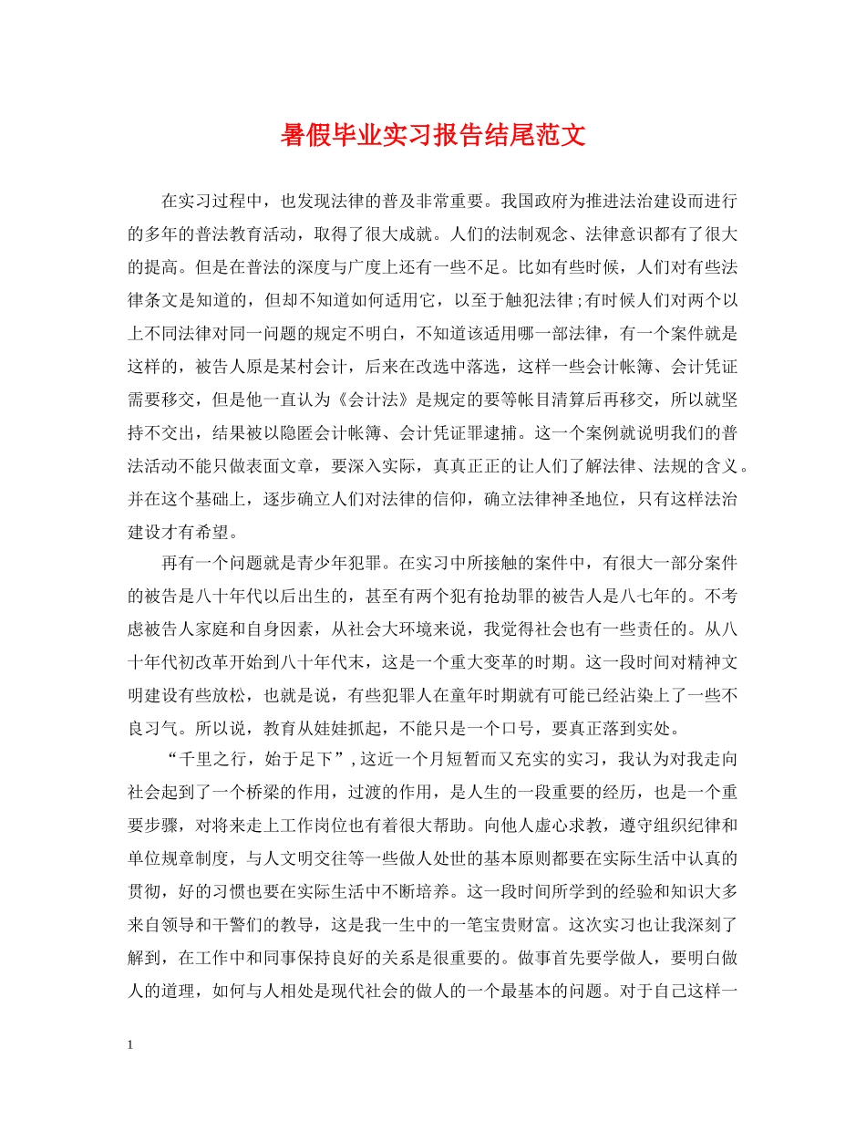 暑假毕业实习报告结尾范文 _第1页