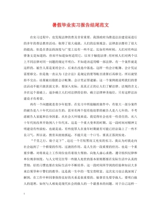 暑假毕业实习报告结尾范文 
