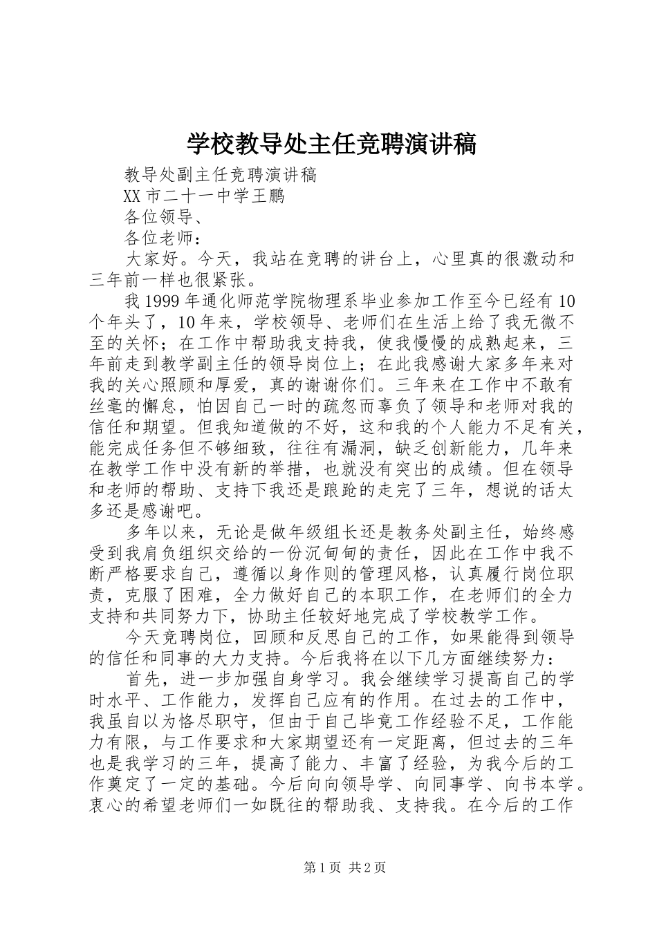 学校教导处主任竞聘演讲_第1页