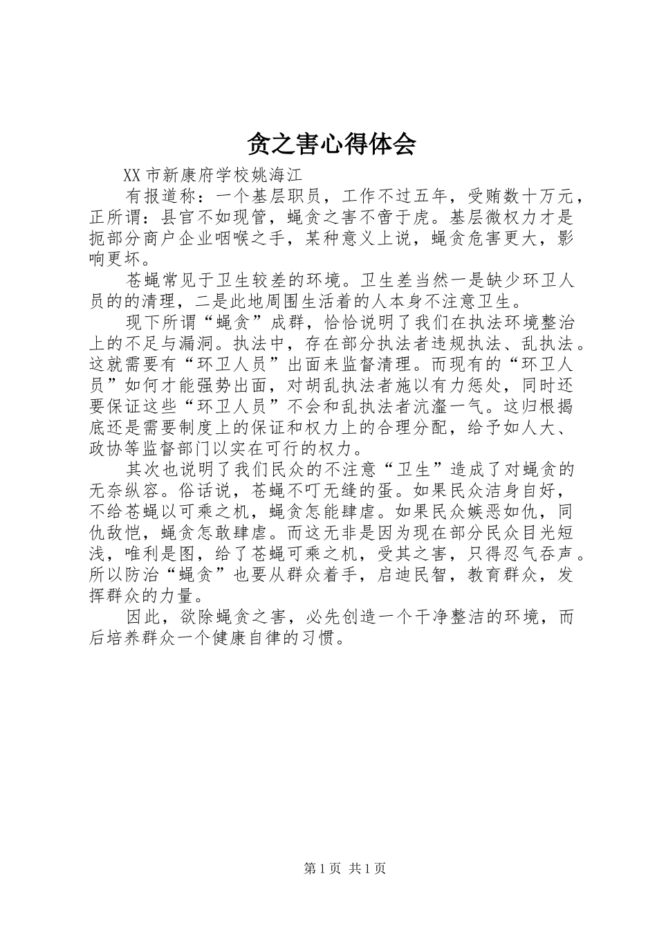 贪之害体会心得_第1页