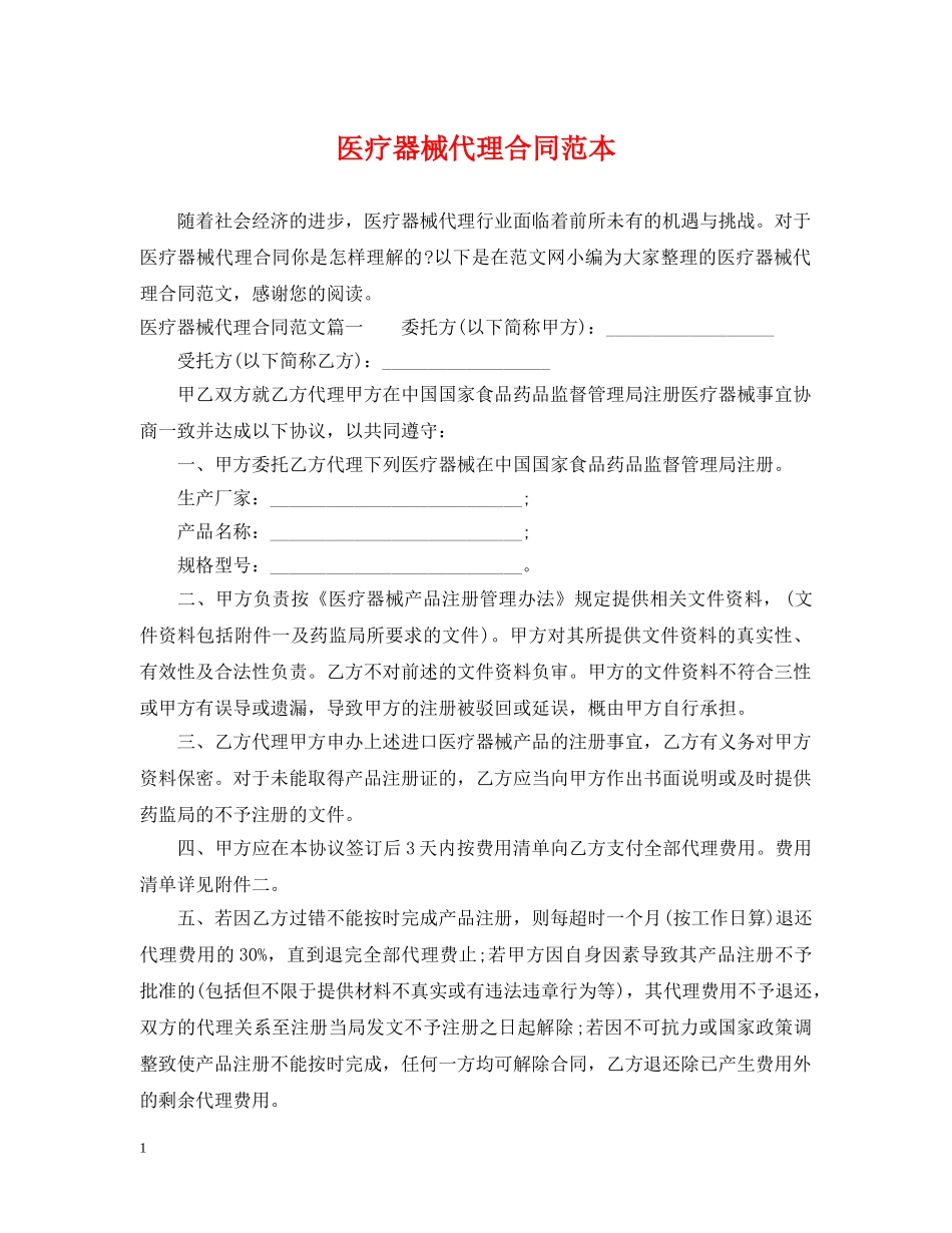医疗器械代理合同范本 _第1页