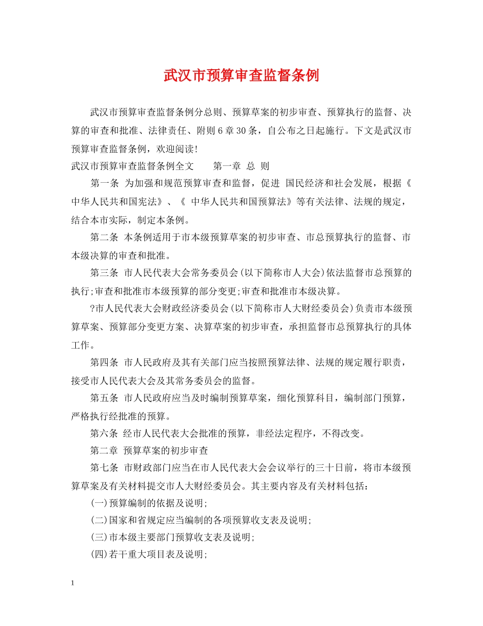 武汉市预算审查监督条例 _第1页