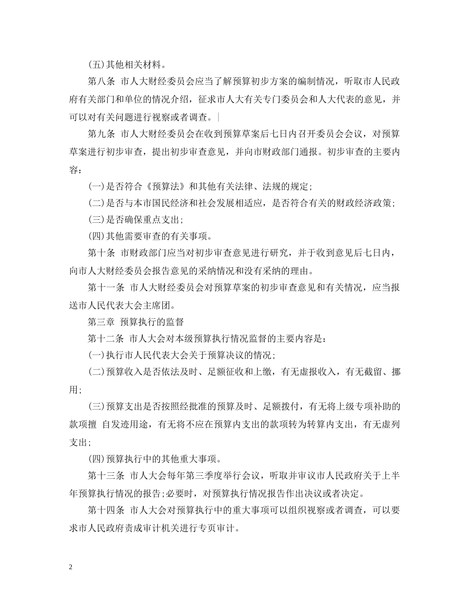武汉市预算审查监督条例 _第2页
