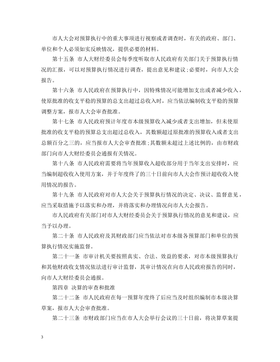 武汉市预算审查监督条例 _第3页