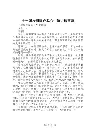 十一国庆祖国在我心中演讲致辞五篇