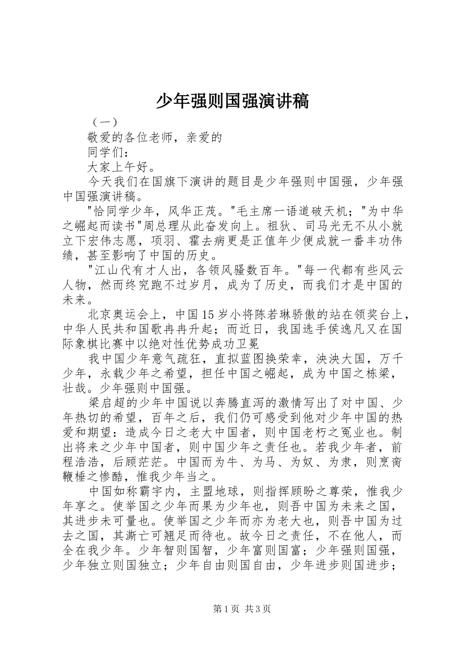 少年强则国强演讲范文_第1页