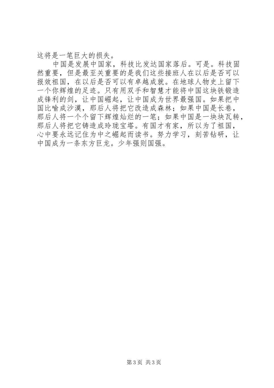 少年强则国强演讲范文_第3页