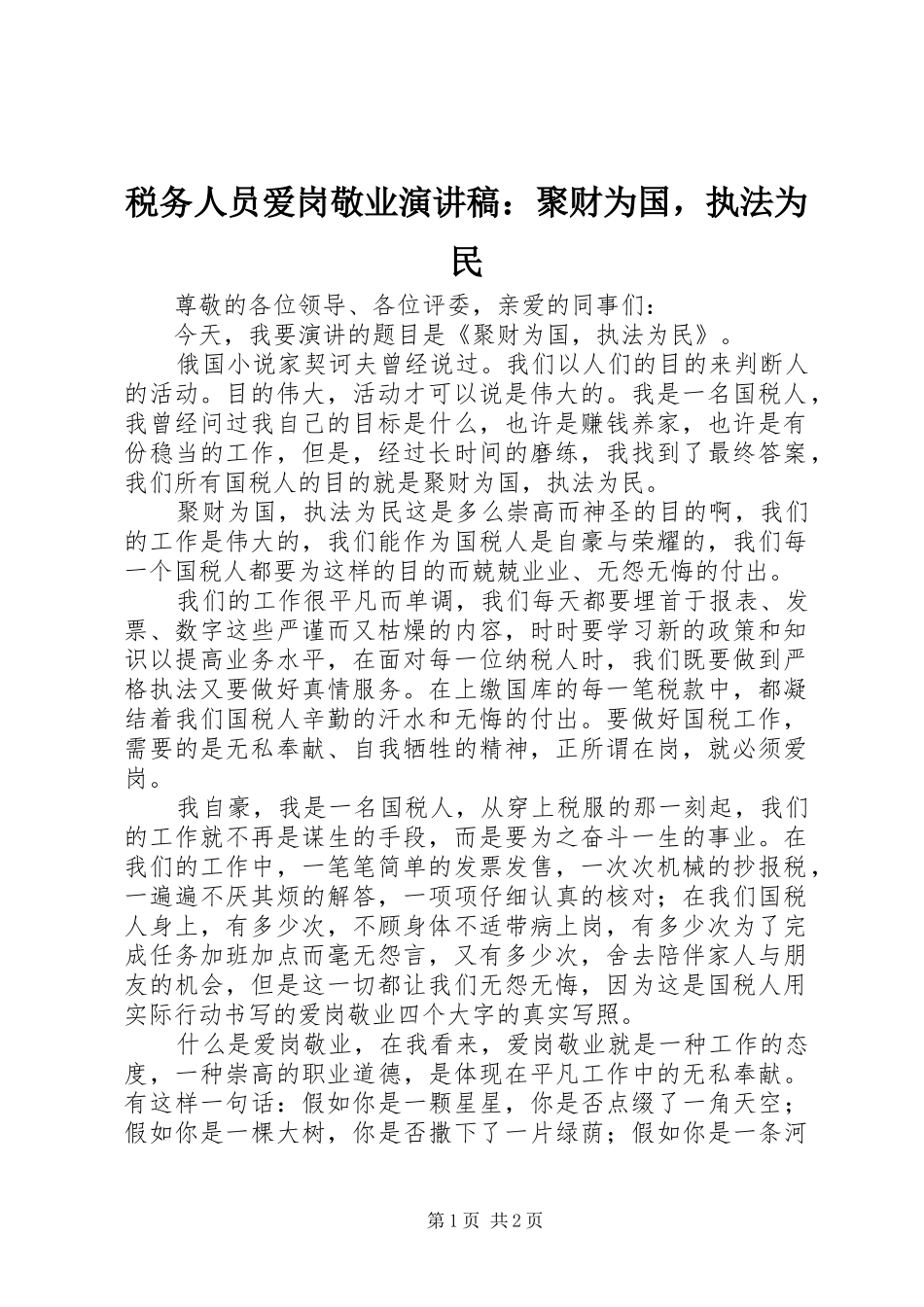 税务人员爱岗敬业演讲：聚财为国，执法为民_第1页