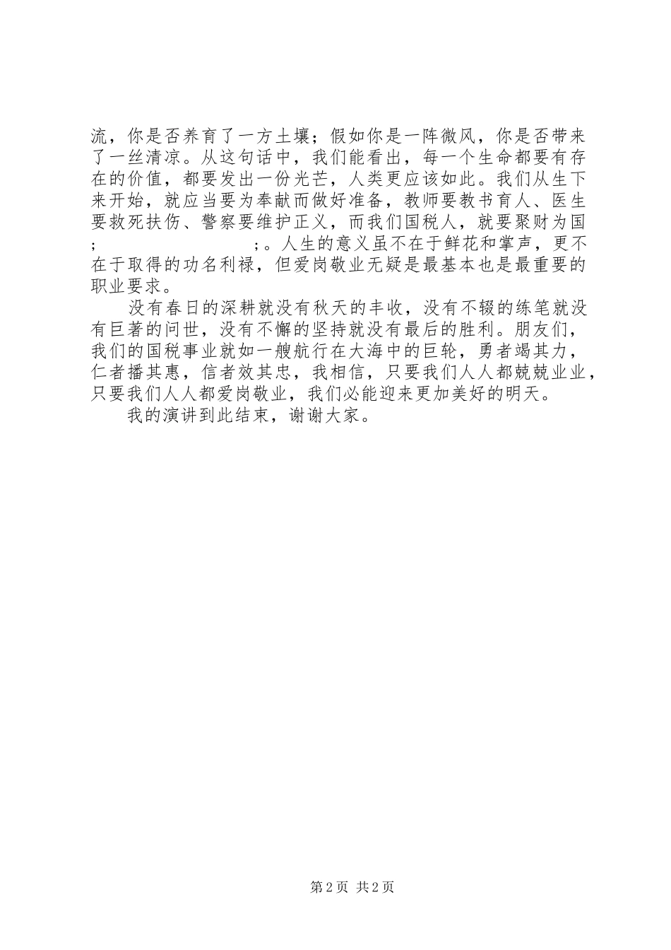 税务人员爱岗敬业演讲：聚财为国，执法为民_第2页