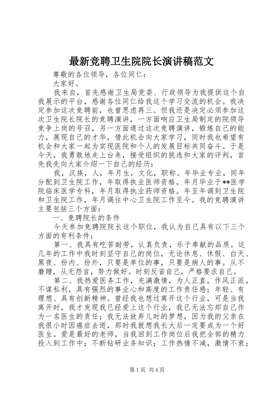 最新竞聘卫生院院长演讲稿_第1页