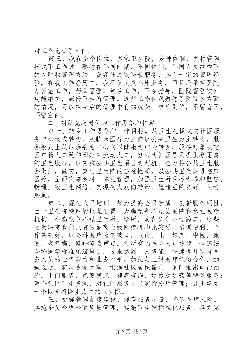 最新竞聘卫生院院长演讲稿_第2页