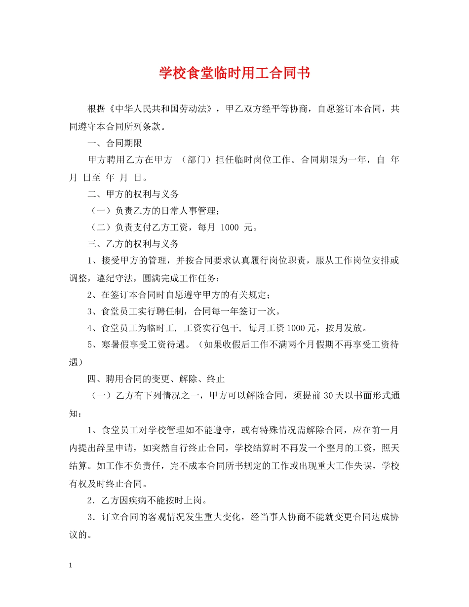学校食堂临时用工合同书 _第1页