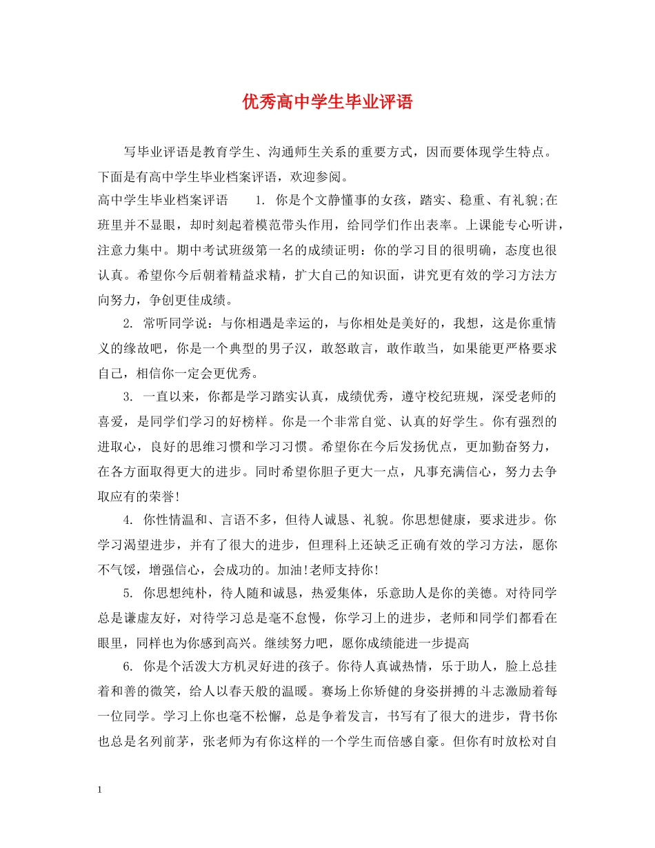优秀高生毕业评语_第1页