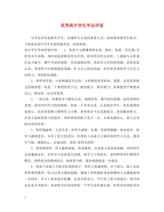 优秀高生毕业评语